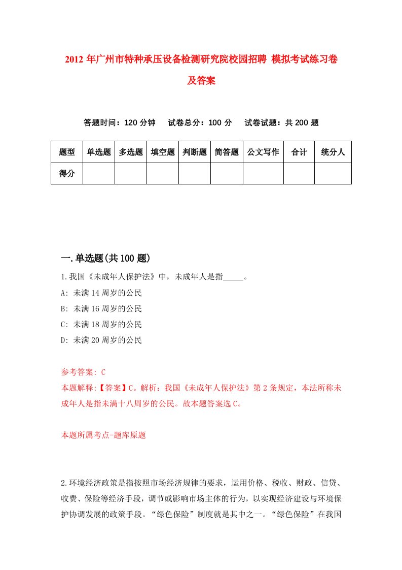 2012年广州市特种承压设备检测研究院校园招聘模拟考试练习卷及答案第9卷