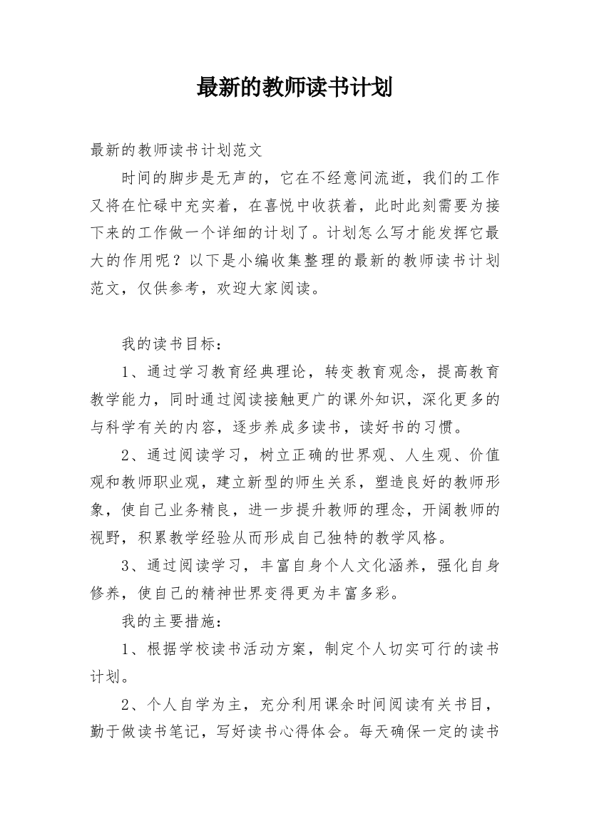 最新的教师读书计划