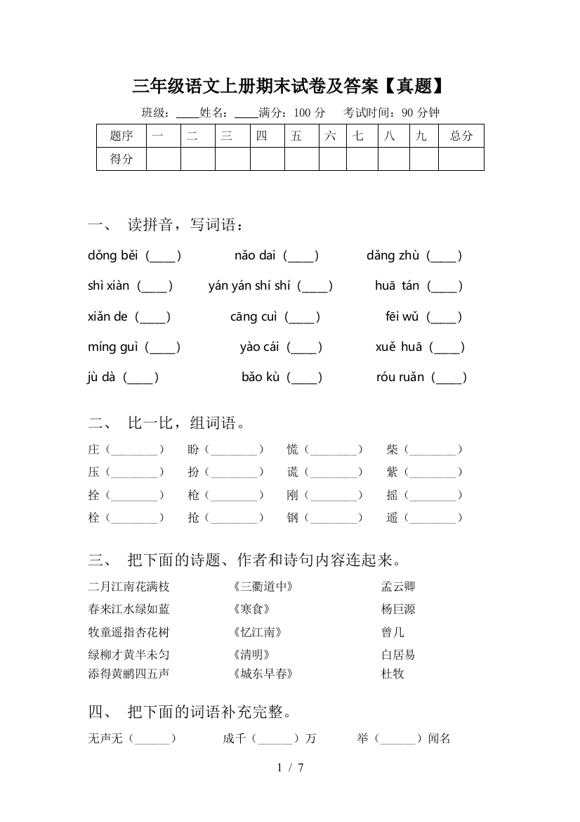 三年级语文上册期末试卷及答案【真题】