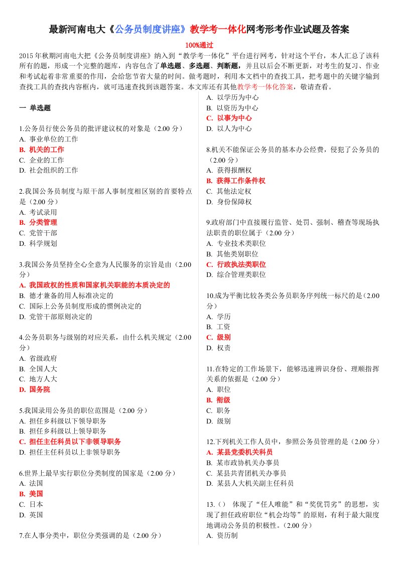 最新河南电大《公务员制度讲座》教学考一体化网考形考作业试题及答案