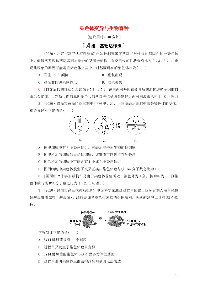 2022届高考生物一轮复习课后限时集训22染色体变异与生物育种含解析新人教版