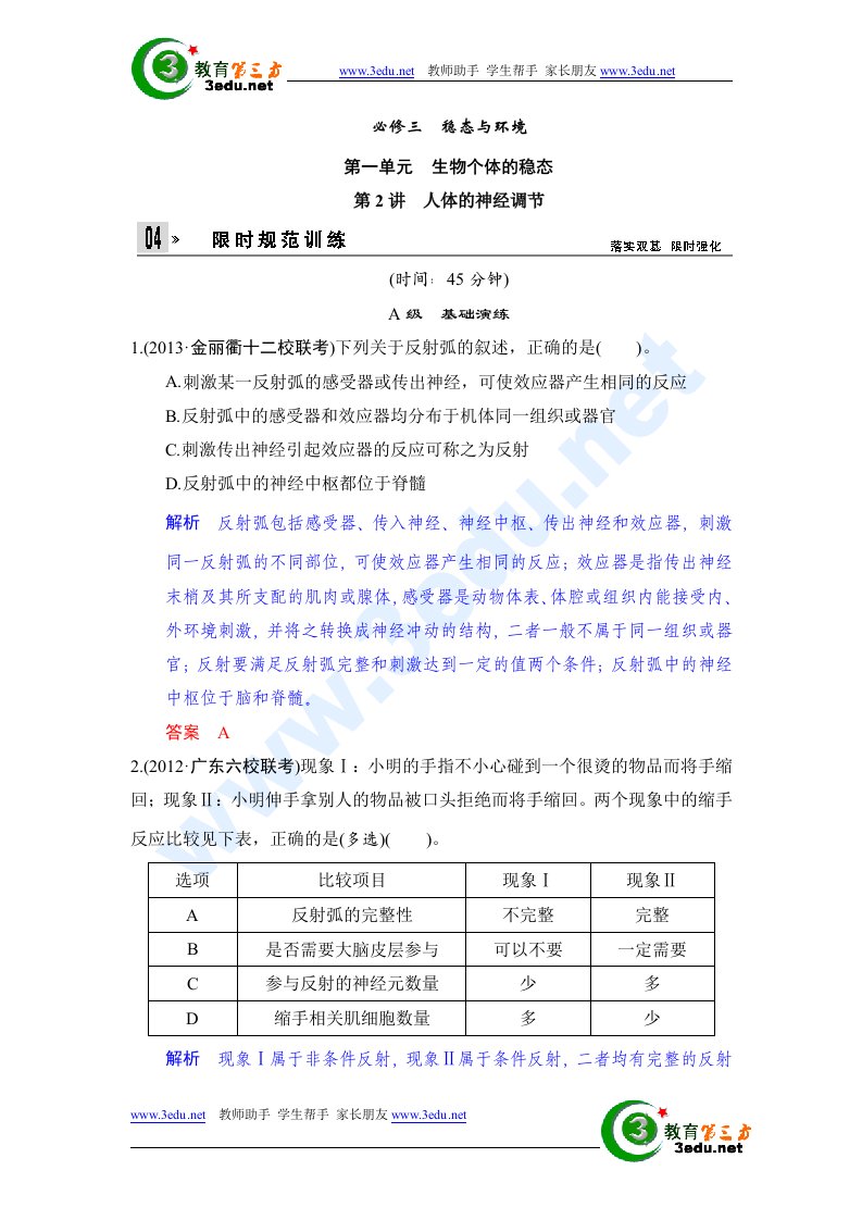 高二生物下册限时复习训练题2