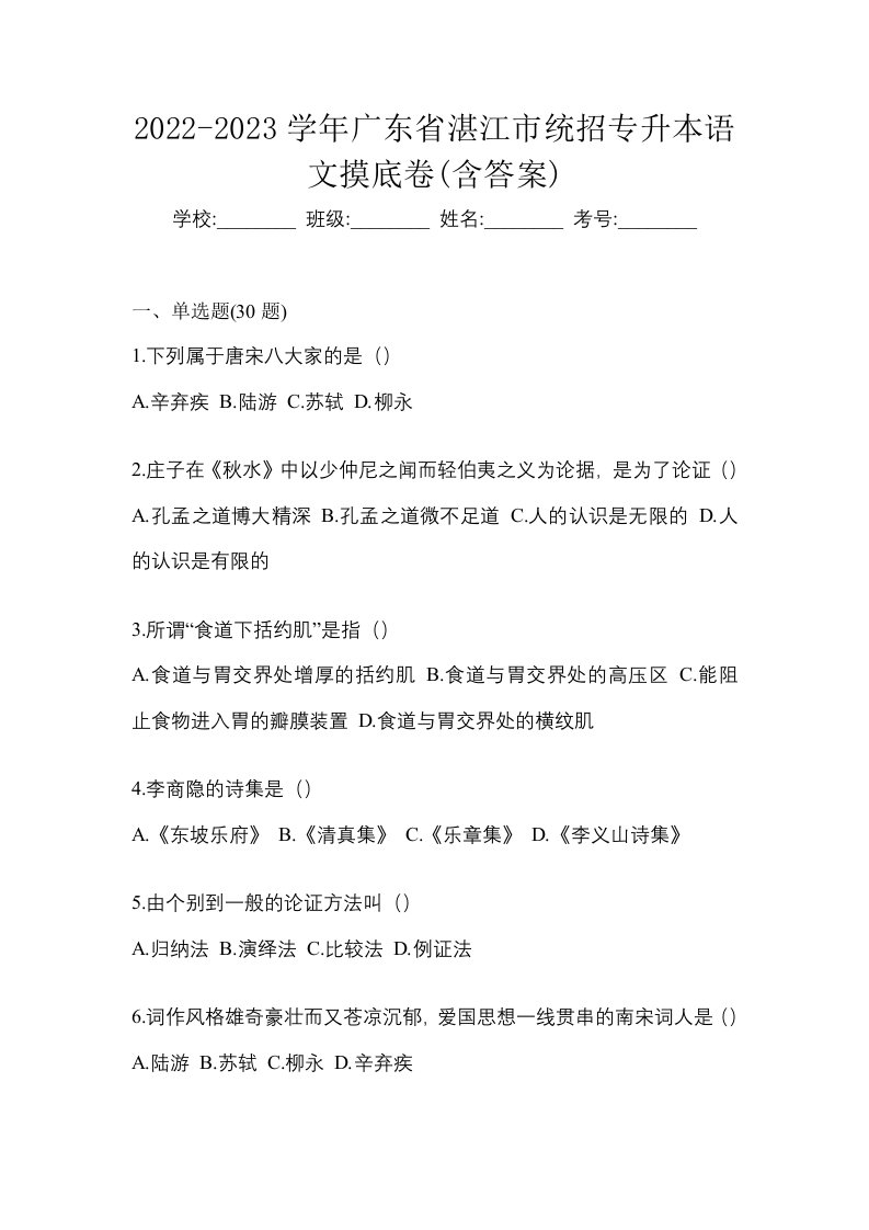 2022-2023学年广东省湛江市统招专升本语文摸底卷含答案