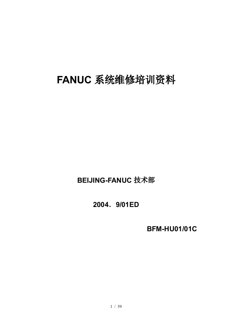 FANUC系统维修培训资料