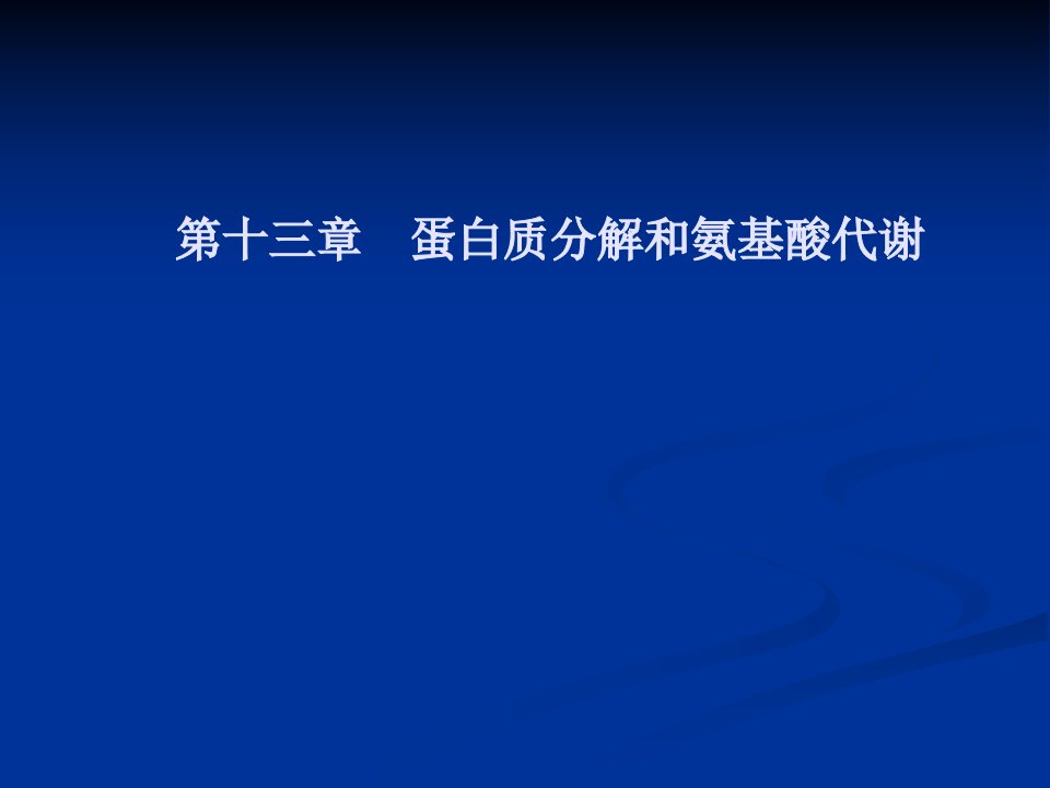 第十三章蛋白质分解和氨基酸代谢