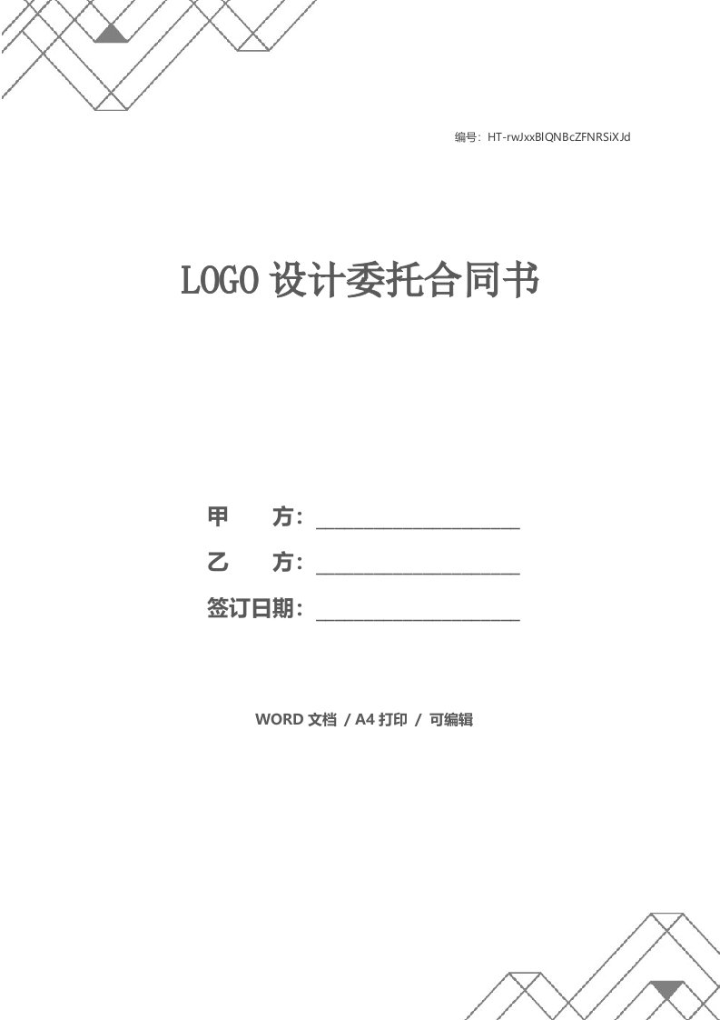 LOGO设计委托合同书