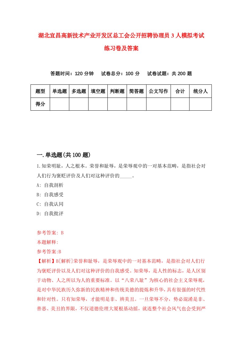 湖北宜昌高新技术产业开发区总工会公开招聘协理员3人模拟考试练习卷及答案第1期