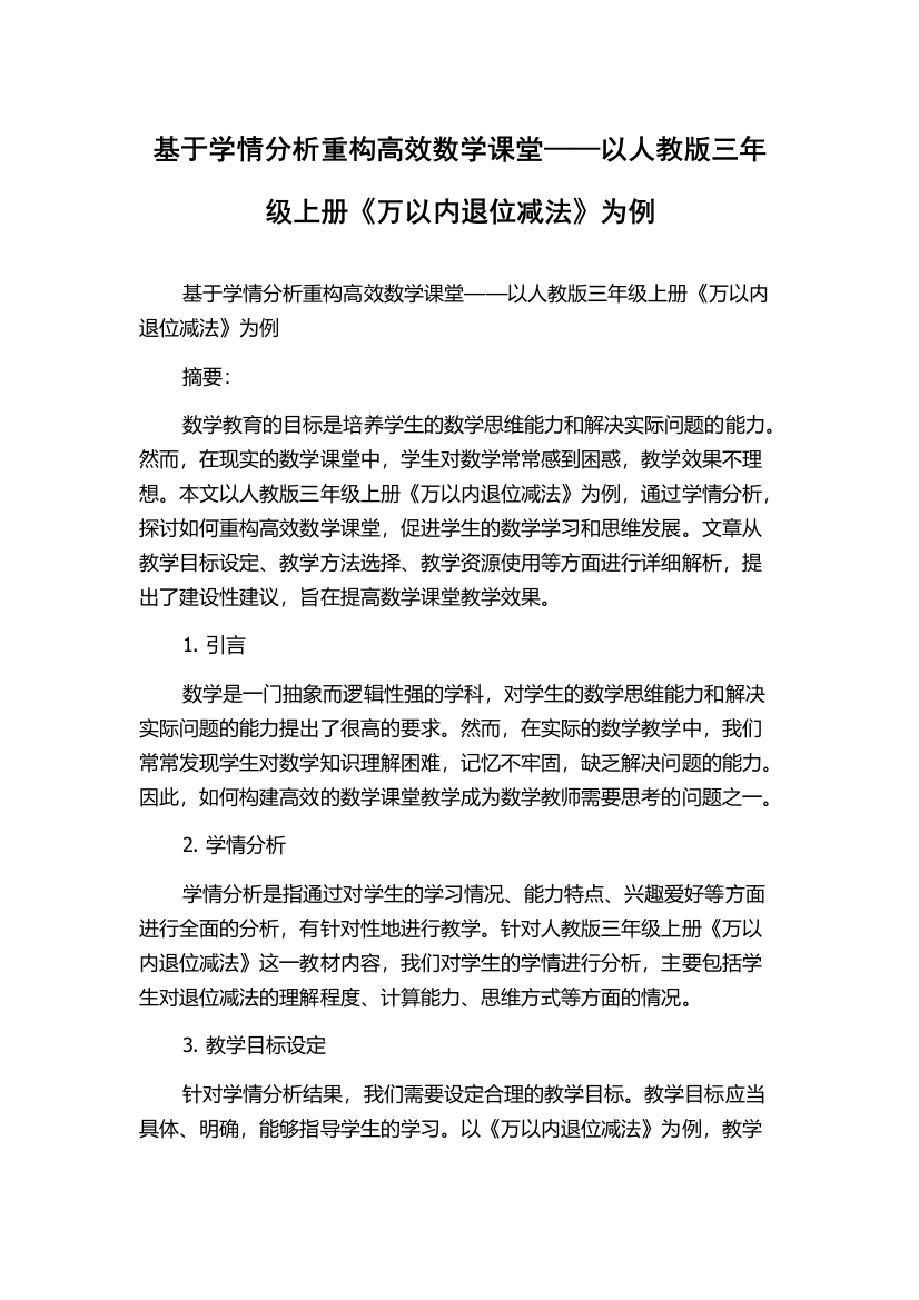 基于学情分析重构高效数学课堂——以人教版三年级上册《万以内退位减法》为例