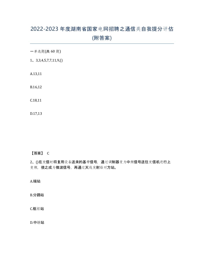 2022-2023年度湖南省国家电网招聘之通信类自我提分评估附答案