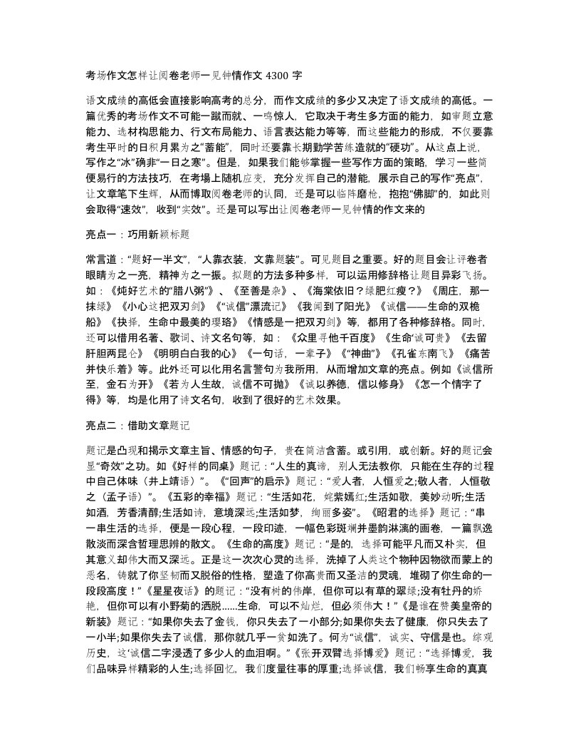 考场作文怎样让阅卷老师一见钟情作文4300字