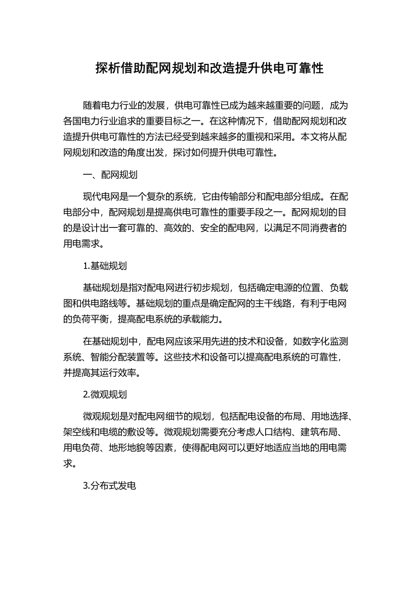 探析借助配网规划和改造提升供电可靠性