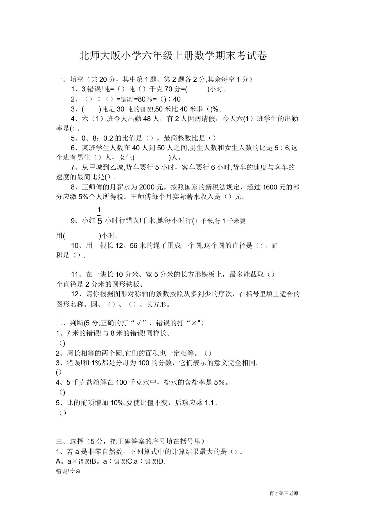 北师大版小学六年级上册数学期末考试卷及答案(1)