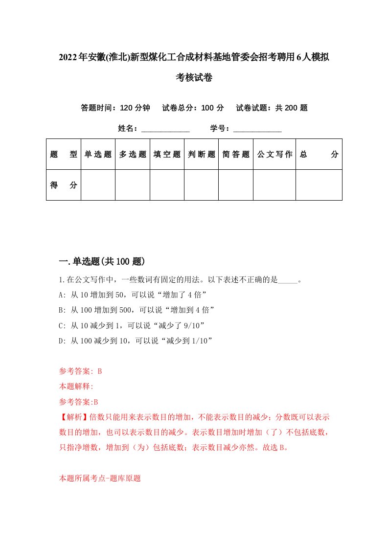 2022年安徽淮北新型煤化工合成材料基地管委会招考聘用6人模拟考核试卷1