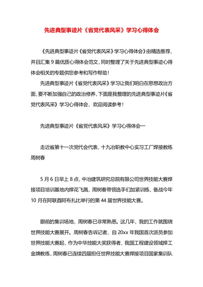 先进典型事迹片《省党代表风采》学习心得体会