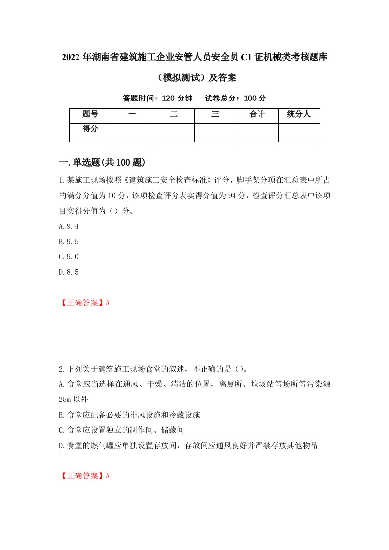 2022年湖南省建筑施工企业安管人员安全员C1证机械类考核题库模拟测试及答案28