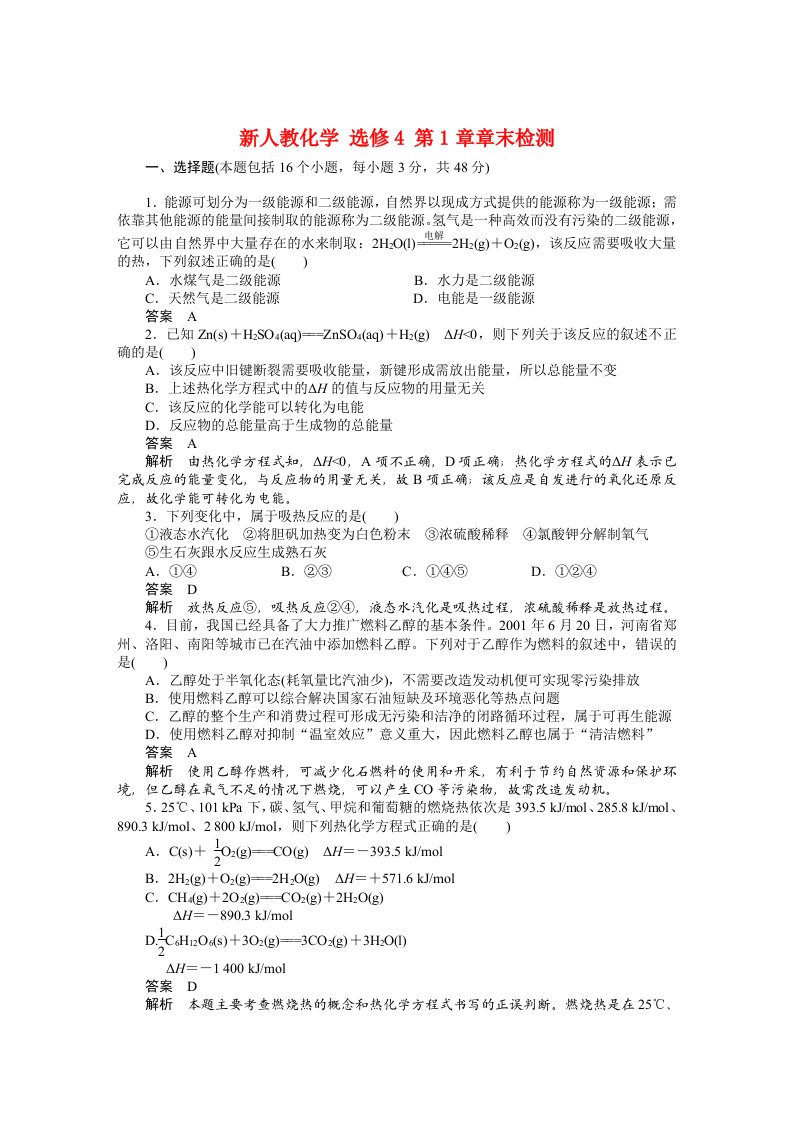 高中化学单元质量检测新人教版选修4