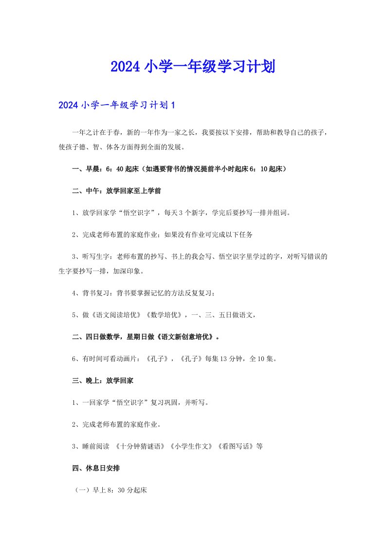 2024小学一年级学习计划