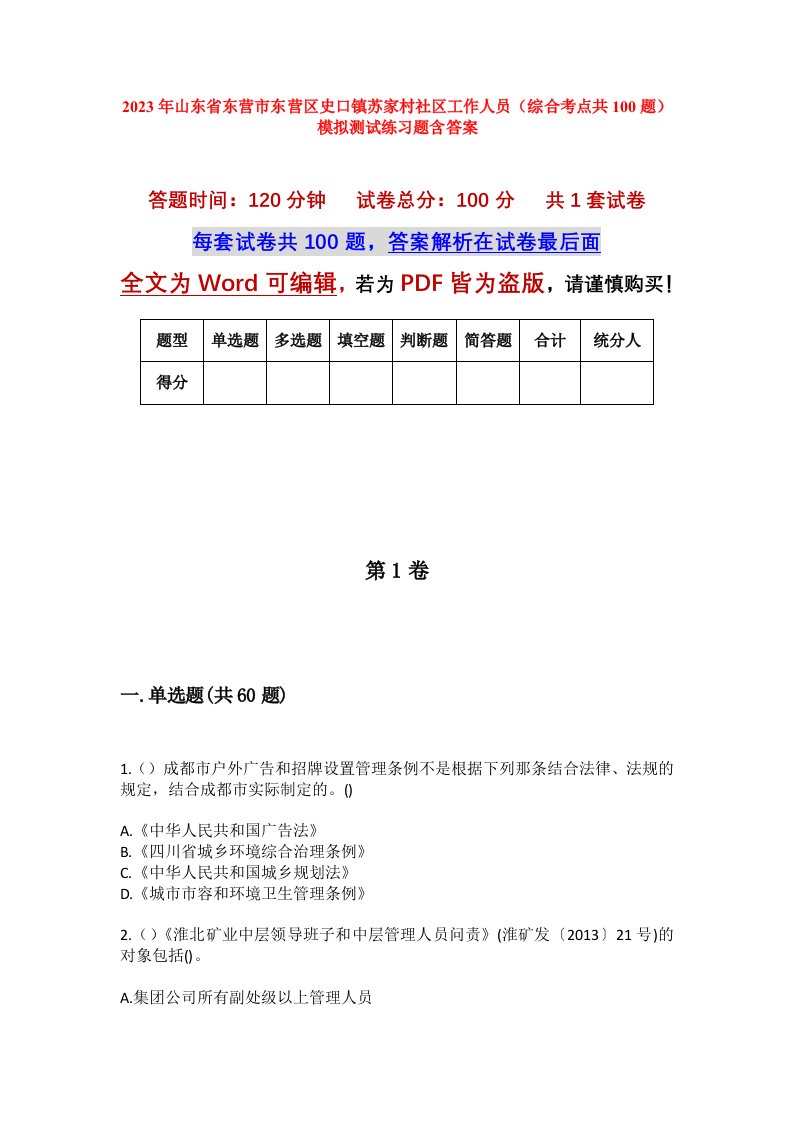 2023年山东省东营市东营区史口镇苏家村社区工作人员综合考点共100题模拟测试练习题含答案