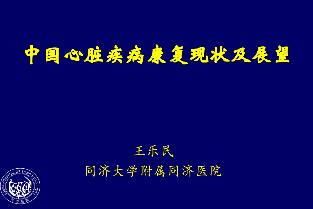 中国心脏疾病康复现状及展望