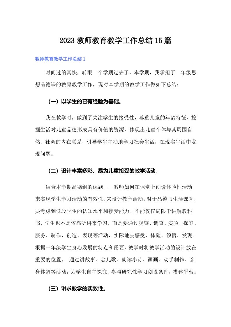 2023教师教育教学工作总结15篇