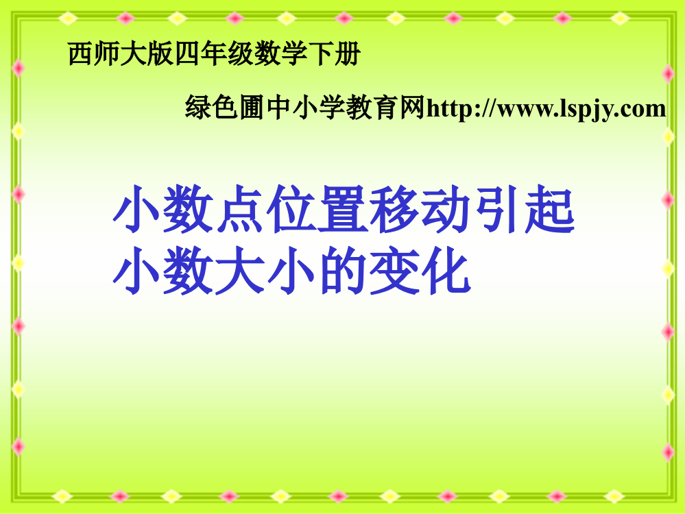 《小数点位置移动引起小数大小的变化课件PPT》