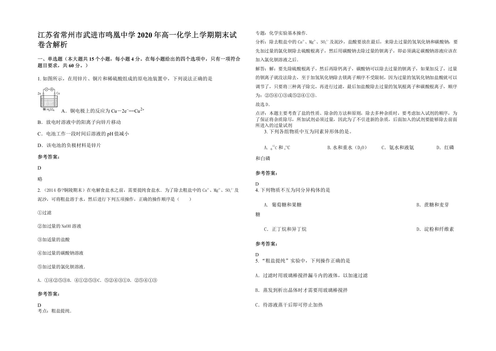 江苏省常州市武进市鸣凰中学2020年高一化学上学期期末试卷含解析