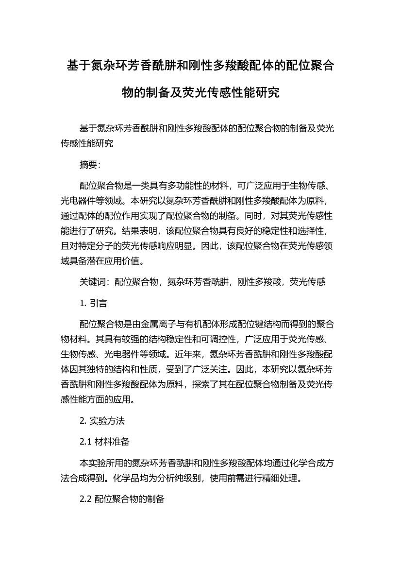 基于氮杂环芳香酰肼和刚性多羧酸配体的配位聚合物的制备及荧光传感性能研究