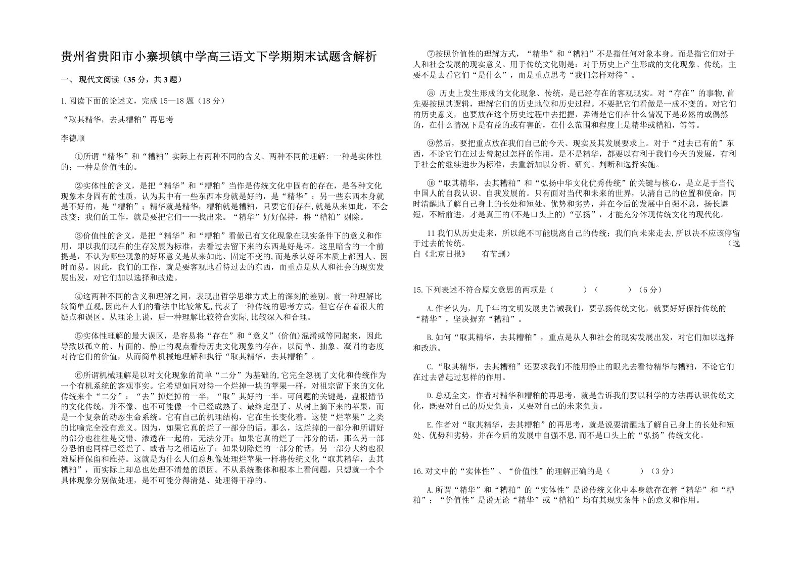 贵州省贵阳市小寨坝镇中学高三语文下学期期末试题含解析