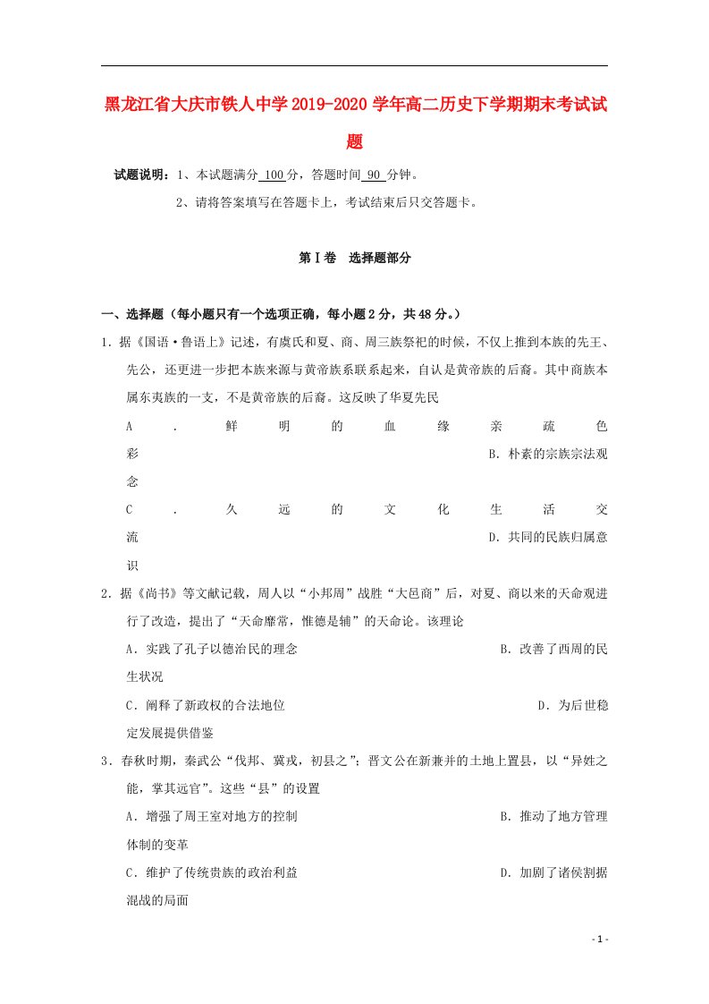 黑龙江省大庆市铁人中学2019_2020学年高二历史下学期期末考试试题