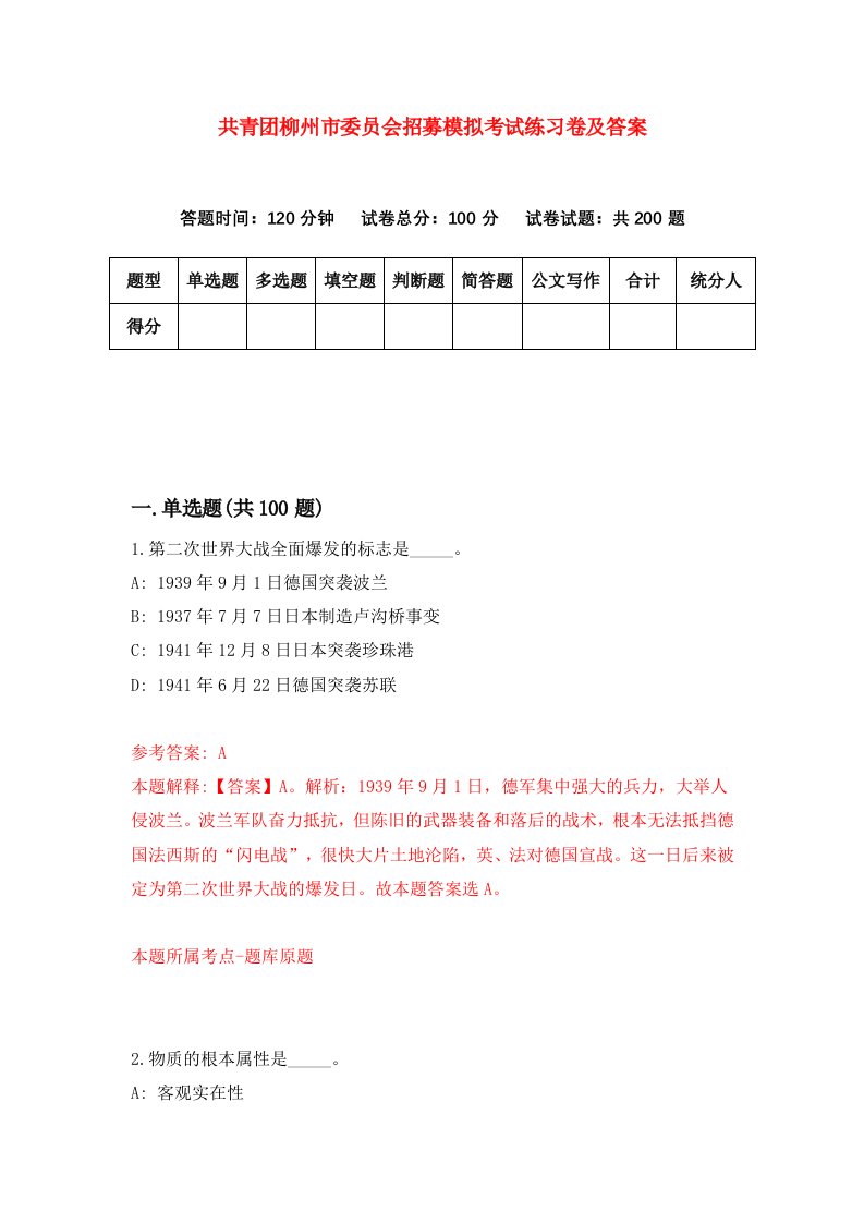 共青团柳州市委员会招募模拟考试练习卷及答案第6期