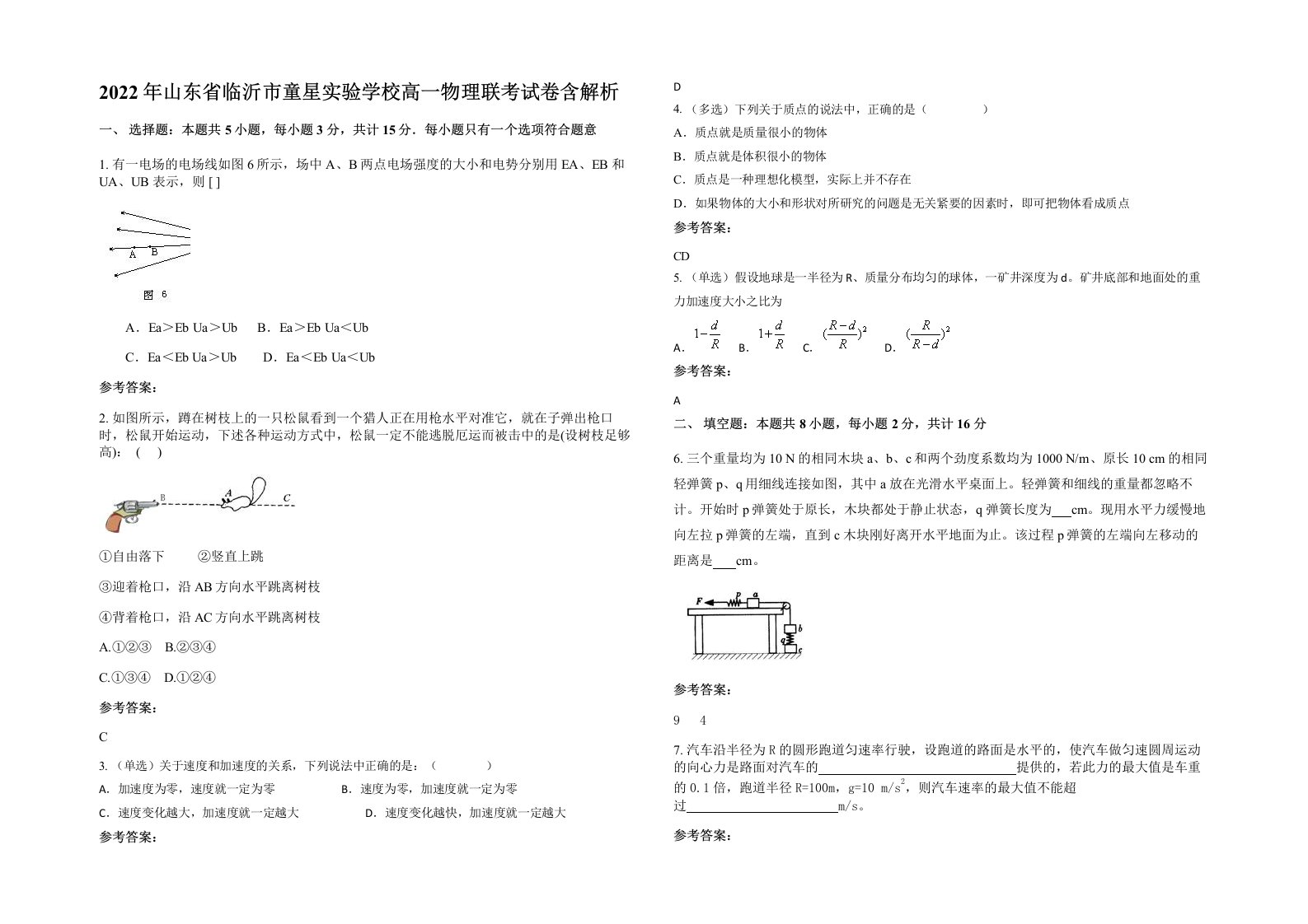 2022年山东省临沂市童星实验学校高一物理联考试卷含解析