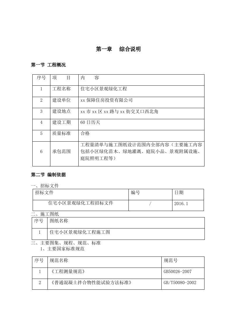 住宅小区景观绿化工程施工组织设计--小区绿化苗木、绿地灌溉、庭院小品、景观附属设施、庭院照明工程