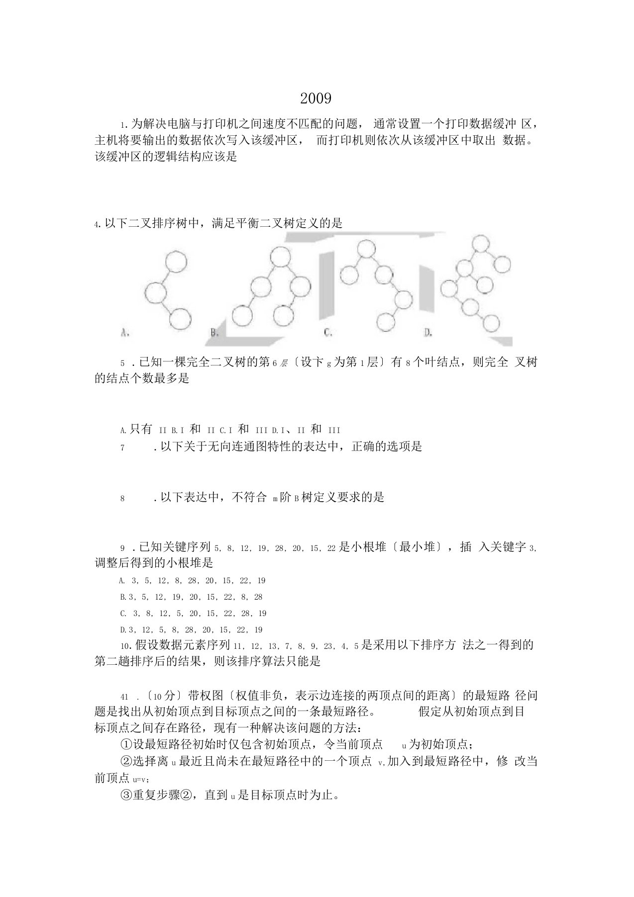 计算机数据结构今年考研真题及答案