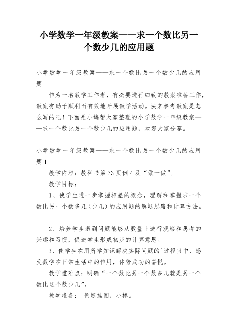 小学数学一年级教案——求一个数比另一个数少几的应用题