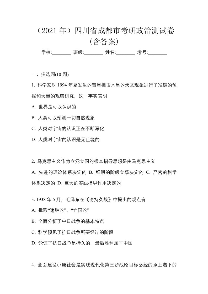 2021年四川省成都市考研政治测试卷含答案