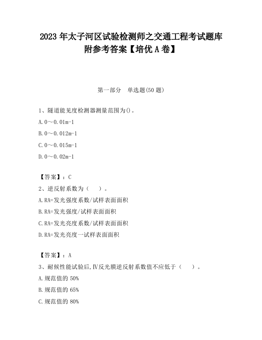 2023年太子河区试验检测师之交通工程考试题库附参考答案【培优A卷】