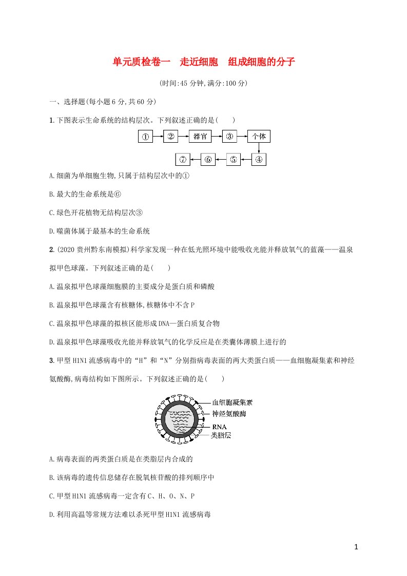 广西专用2022年高考生物一轮复习单元质检卷1走近细胞组成细胞的分子含解析新人教版