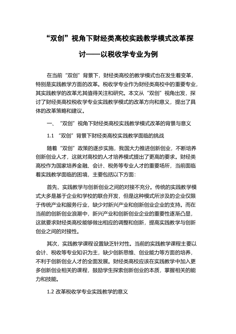 “双创”视角下财经类高校实践教学模式改革探讨——以税收学专业为例