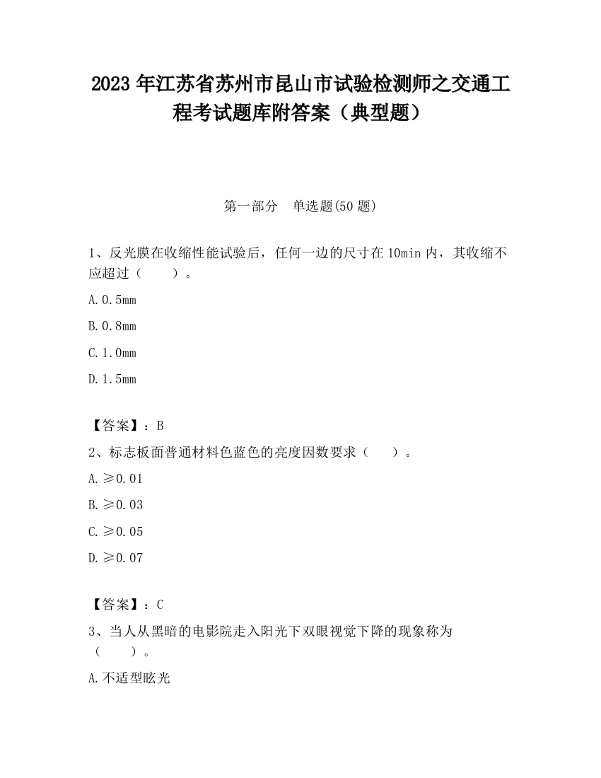 2023年江苏省苏州市昆山市试验检测师之交通工程考试题库附答案（典型题）