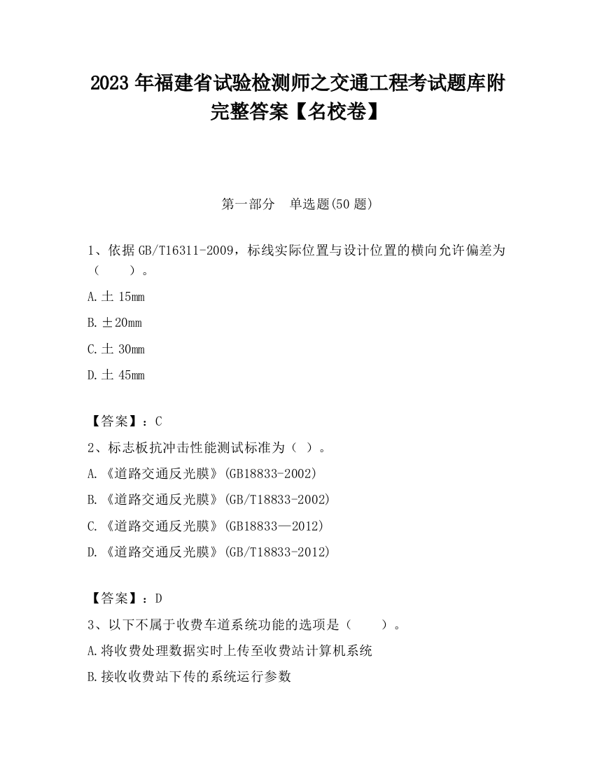 2023年福建省试验检测师之交通工程考试题库附完整答案【名校卷】