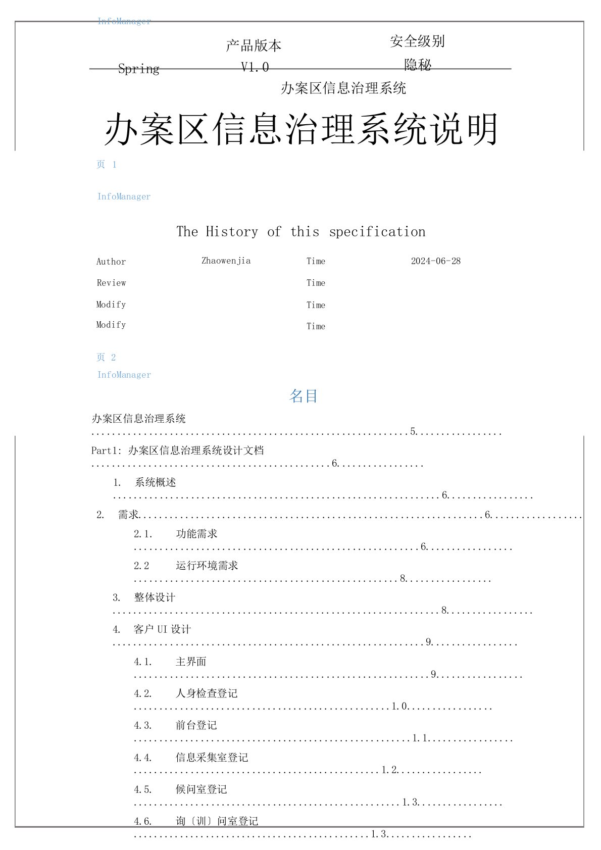 办案区信息管理系统