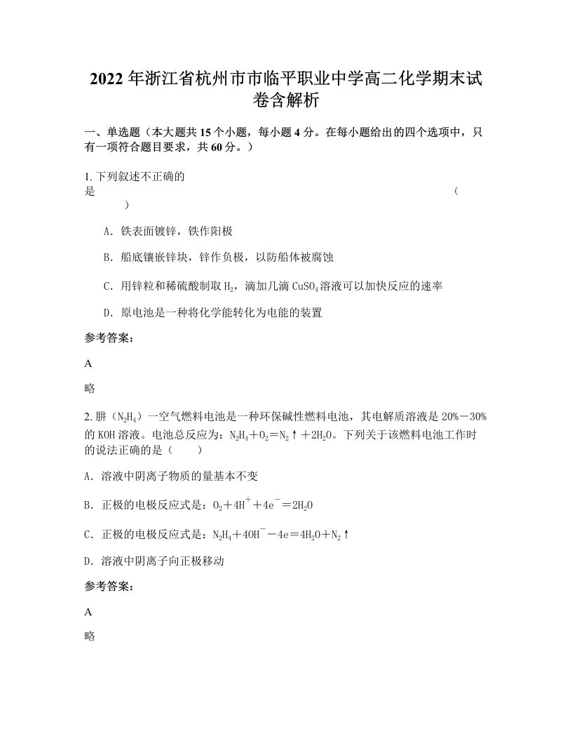 2022年浙江省杭州市市临平职业中学高二化学期末试卷含解析