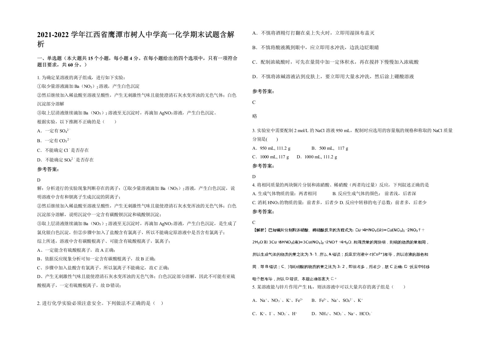 2021-2022学年江西省鹰潭市树人中学高一化学期末试题含解析