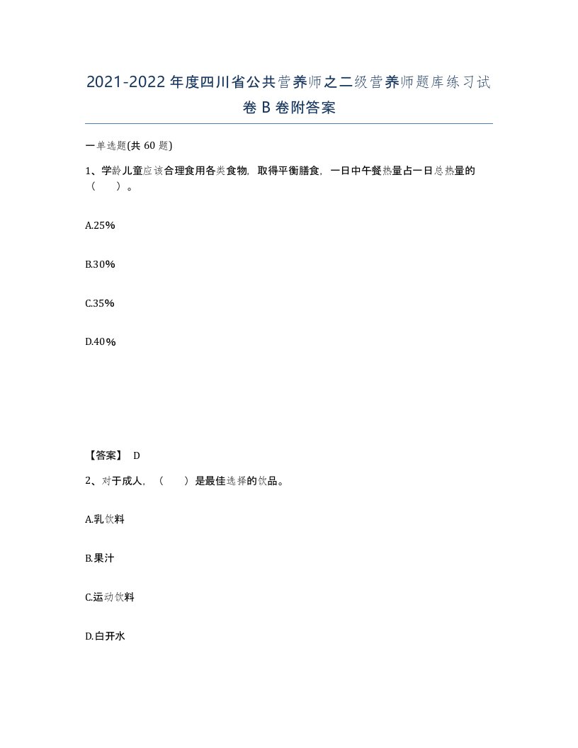 2021-2022年度四川省公共营养师之二级营养师题库练习试卷B卷附答案