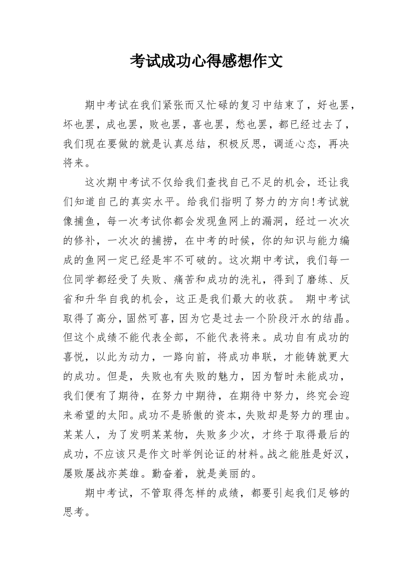 考试成功心得感想作文