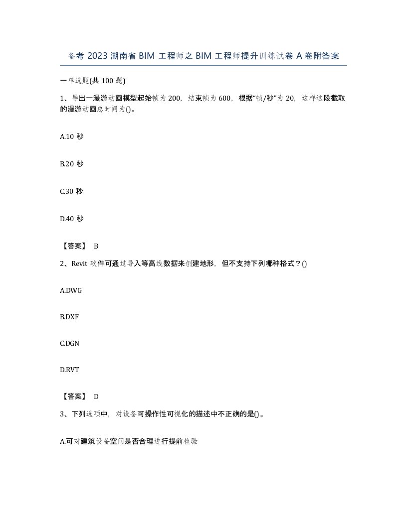 备考2023湖南省BIM工程师之BIM工程师提升训练试卷A卷附答案