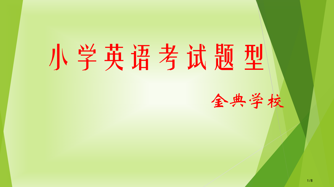 小学英语考试题型省公开课一等奖全国示范课微课金奖PPT课件