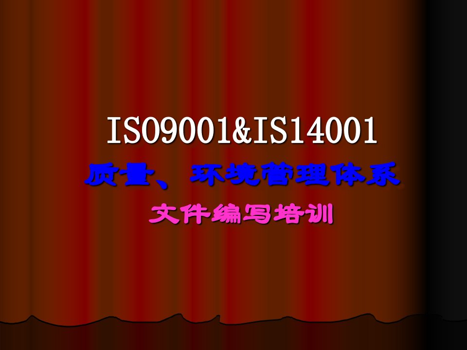 ISO9001四级文件编写培训