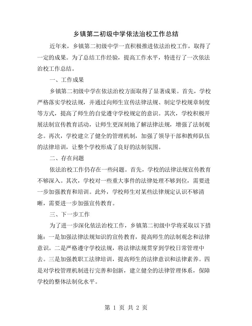 乡镇第二初级中学依法治校工作总结