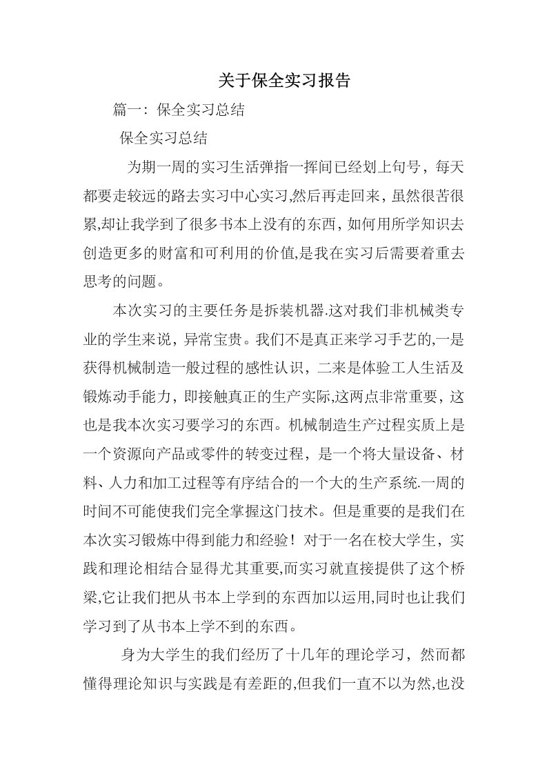 关于保全实习报告